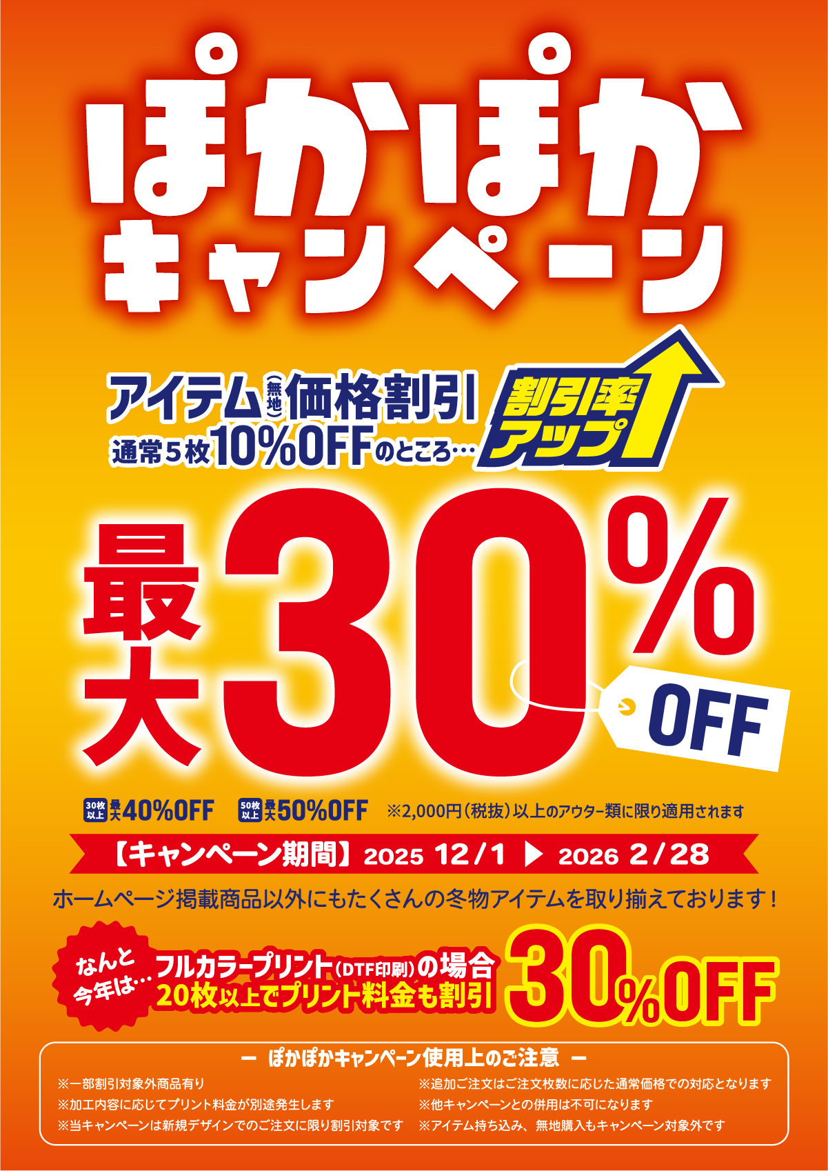 ぽかぽかキャンペーン