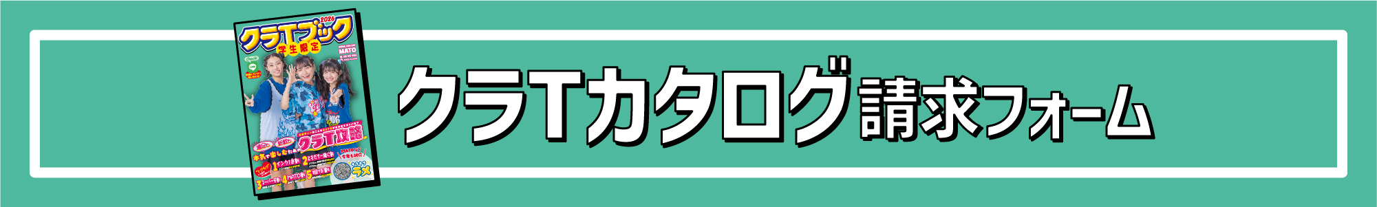 クラスTシャツカタログ請求フォーム