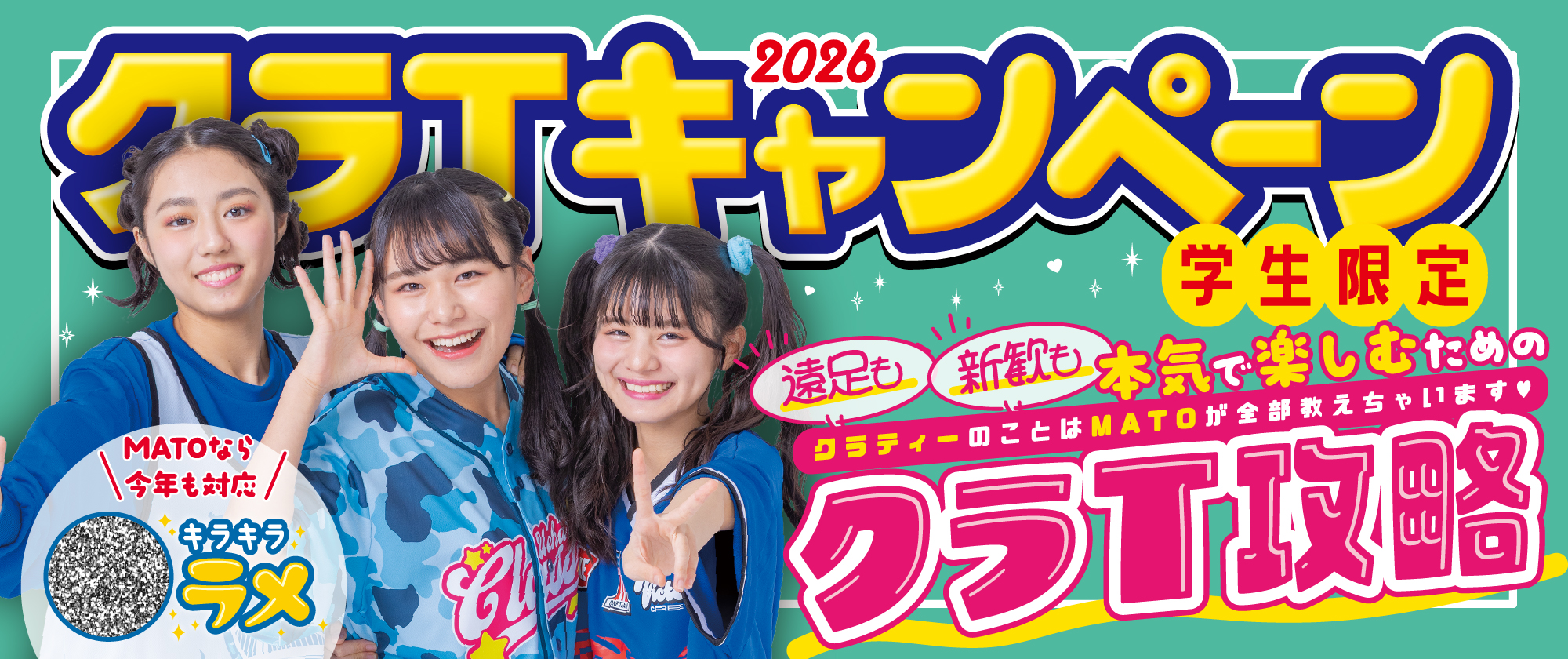 2026年度クラＴキャンペーン