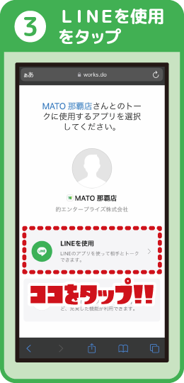 LINEを使用をタップ